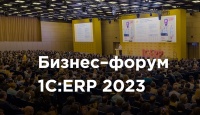10 юбилейный Бизнес-форум 1С:ERP состоится в Москве